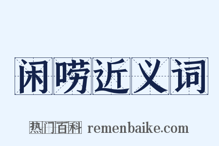 闲唠近义词是什么意思的图片